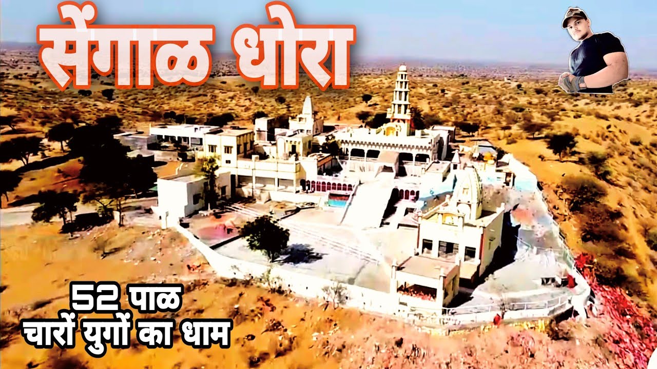 सेंगाल धोरा |Sengal Dhora Full Documentary In Drone Footage 4k Hd Video Aplod  |श्री सेंगाळ धोरा