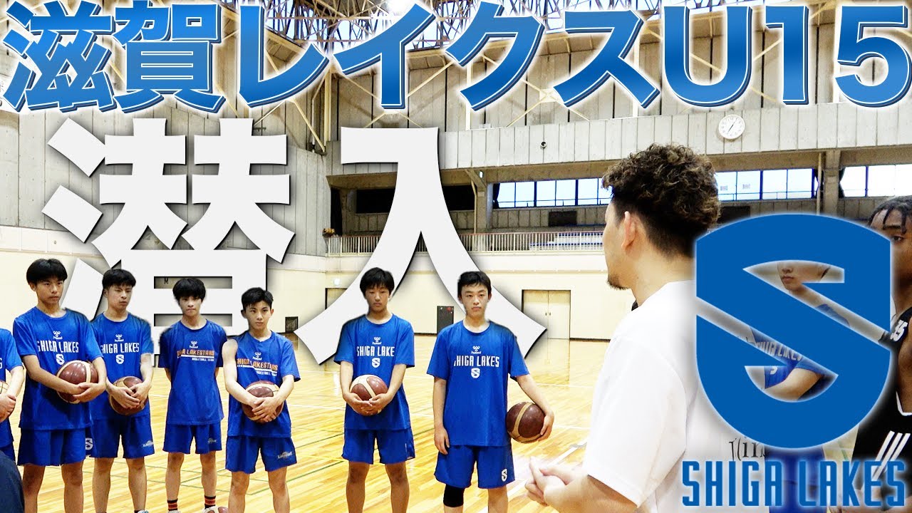 【熱量】Bリーグ・滋賀レイクスU15の練習に潜入してみた。