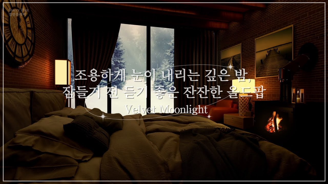 깊은 밤, 당신의 하루를 안아주는 벨벳 선율 | 잔잔한 올드팝 🎵 카페/매장 배경 음악 | Velvet Moonlight