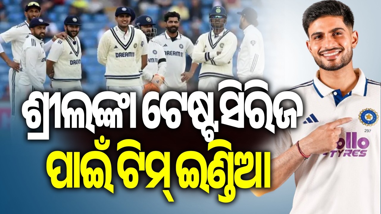 BCCI Announces India&rsquo;s Test Squad for Sri Lanka Tour, Shubman Gill Named Captain || Kalinga TV