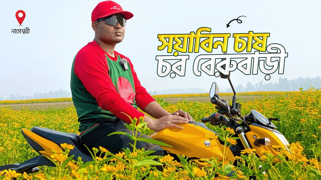 বেরুবাড়ি চরের গল্প | নাগেশ্বরী কুড়িগ্রাম 75 🇧🇩