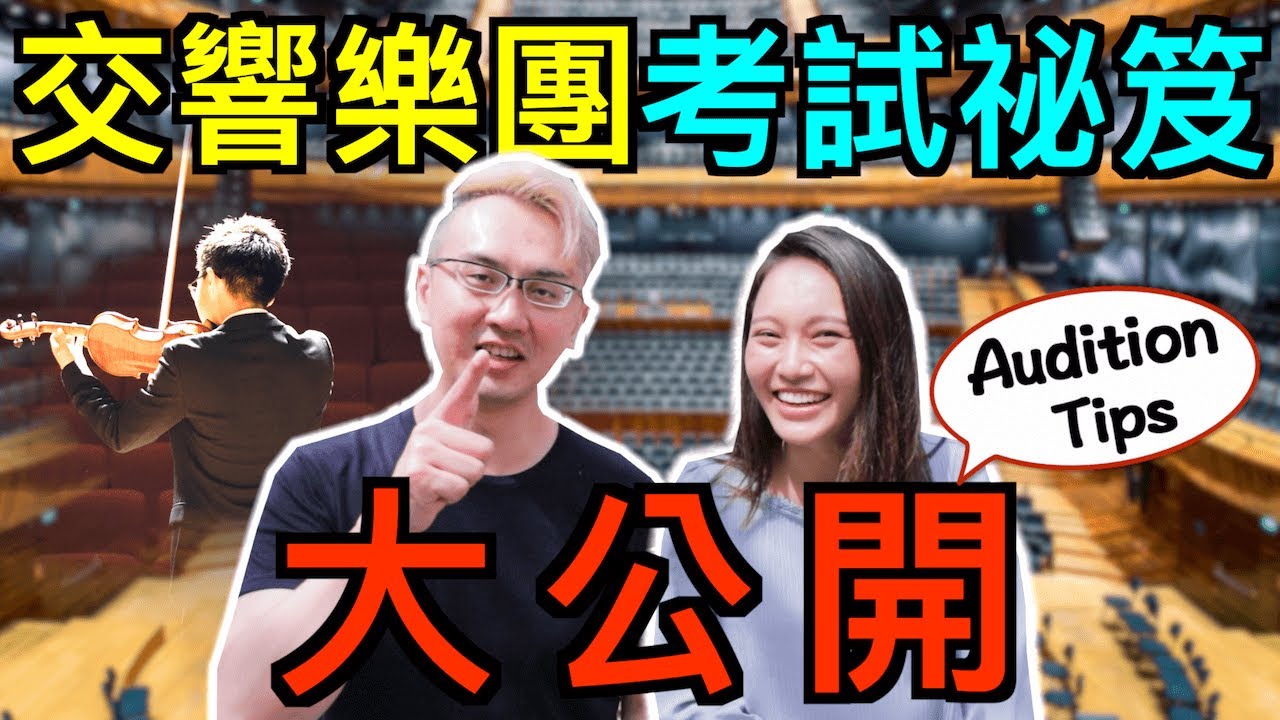 手韌帶斷掉、當完兵還能考上芝加哥交響樂團？！舞台上脫穎而出的秘密｜ft.中提琴家郭威廷 orchestra audition tips