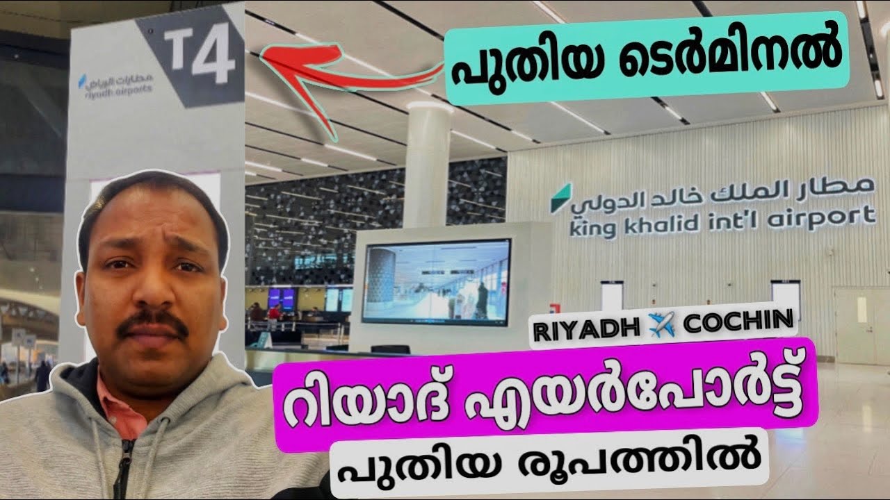 King Khalid International Airport Riyadh|Terminal 4|Saudi Airlines|Malayalam.