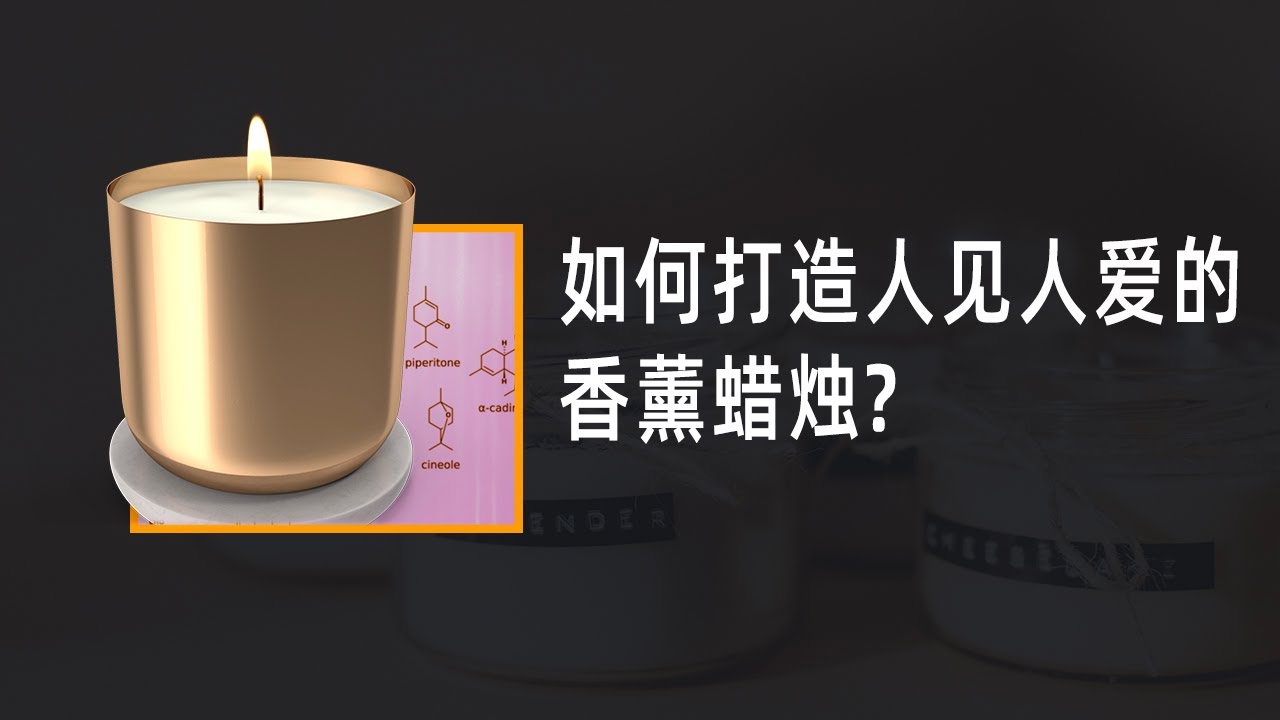 蜡烛 | 如何打造人见人爱的香薰蜡烛？