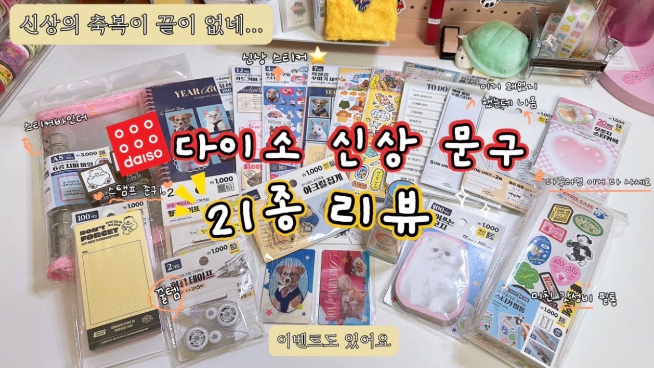 다이소 문구 신상의 축복은 끝이 없네..🍀 21종 리뷰(다꾸러 필수템 등장) &이벤트