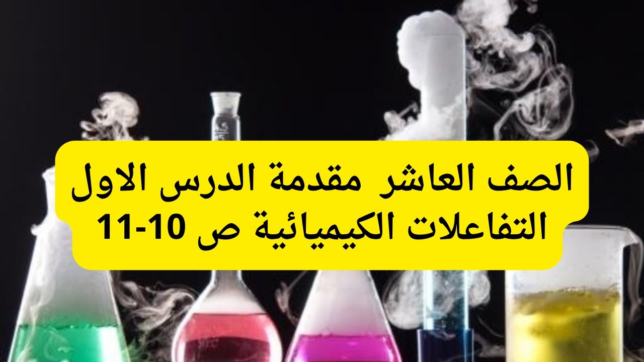 (04) الصف العاشر مقدمة الدرس الاول التفاعلات الكيميائية ص10-11