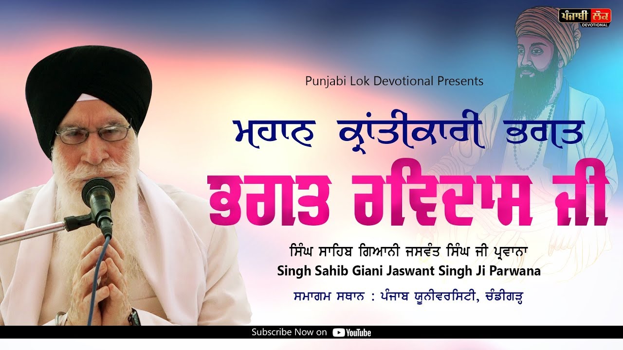 Bhagat Ravidas Ji | Katha | Giani Jaswant Singh Ji Parwana | Panjab University Chandigarh |
