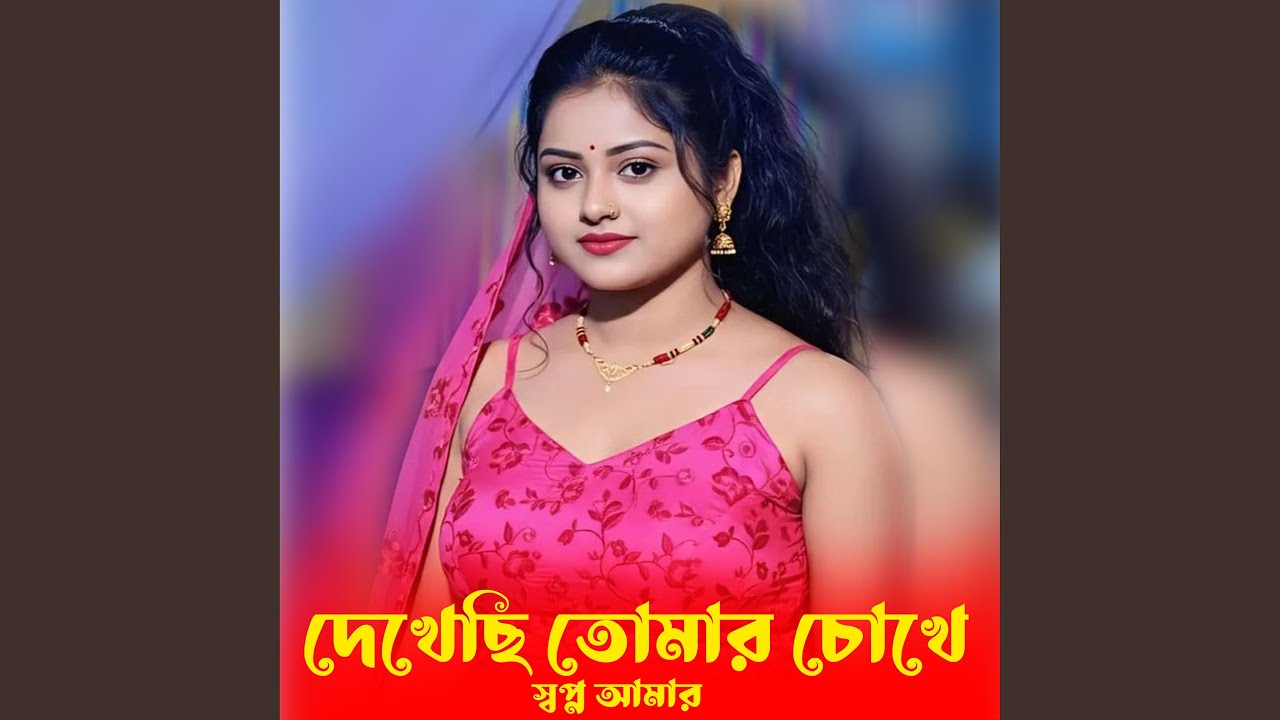 দেখেছি তোমার চোখে স্বপ্ন আমার | Dekhechi Tomar...