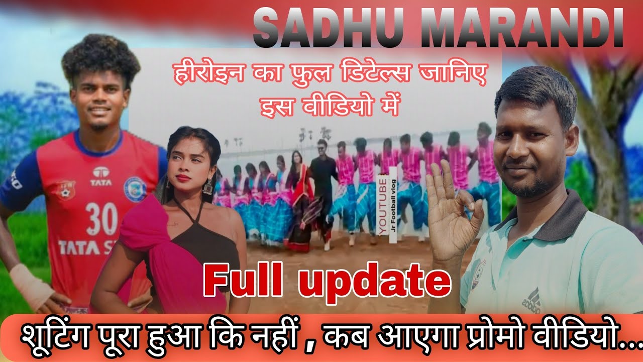 SADHU MARANDI संथाली एल्बम वीडियो 👉 हीरोइन कौन है फुल जानकारी इस वीडियो में जानिए...