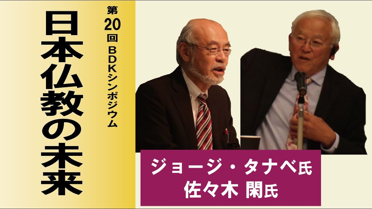 第20回 BDKシンポジウム「日本仏教の未来」基調講演：ジョージ・タナベ 氏（ハワイ大学名誉教授）、対談：ジョージ・タナベ 氏・ 佐々木閑 氏（花園大学教授）