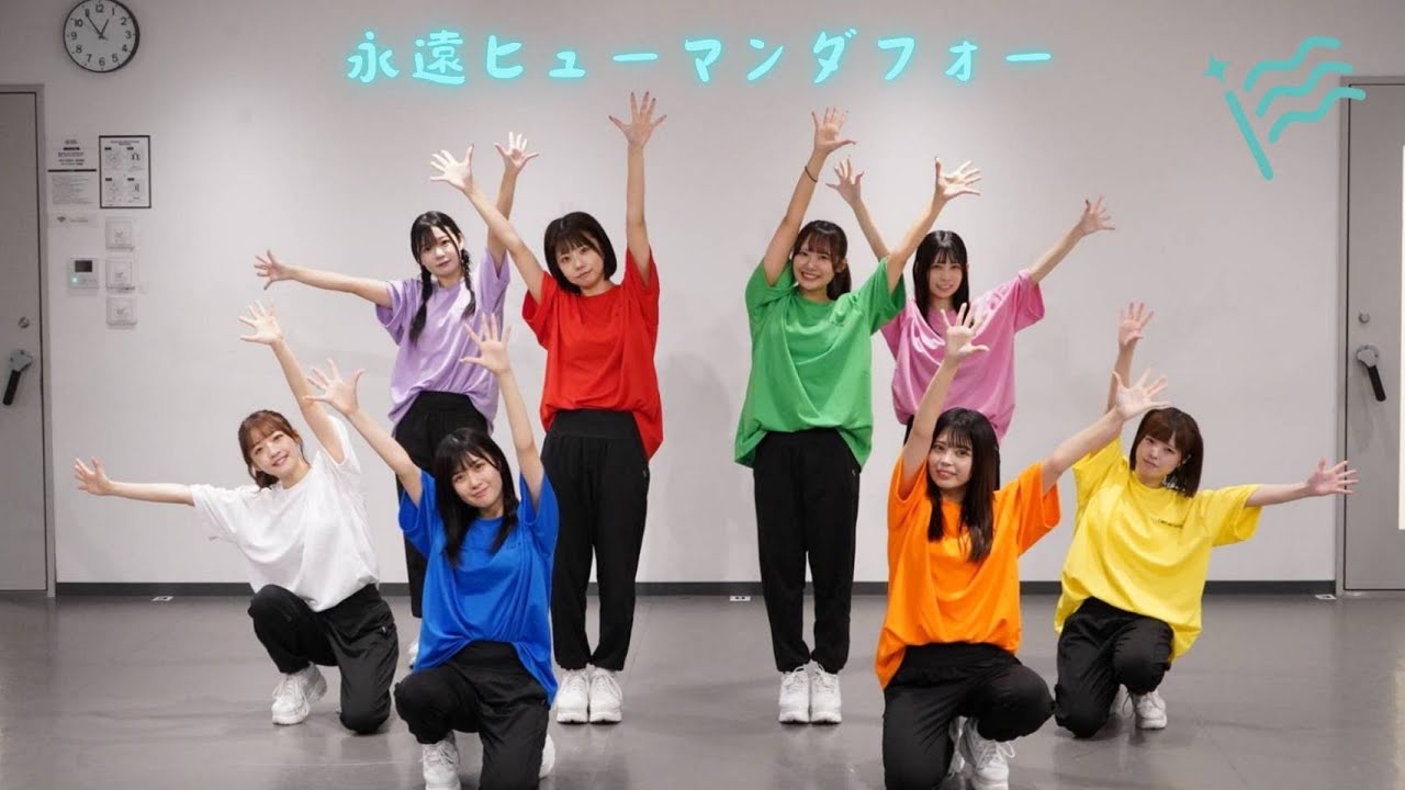 【Dance Practice】I MY ME MINE 『永遠ヒューマンダフォー』