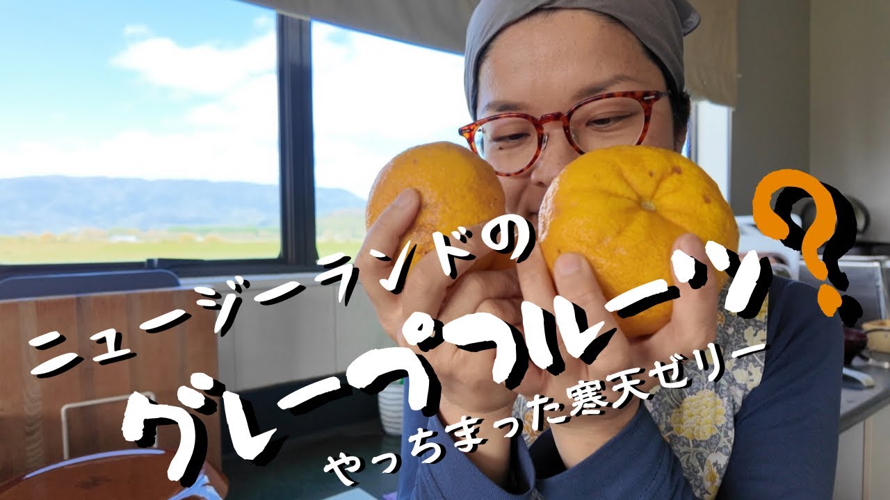 ニュージーランドのグレープフルーツ？(寒天ゼリー)