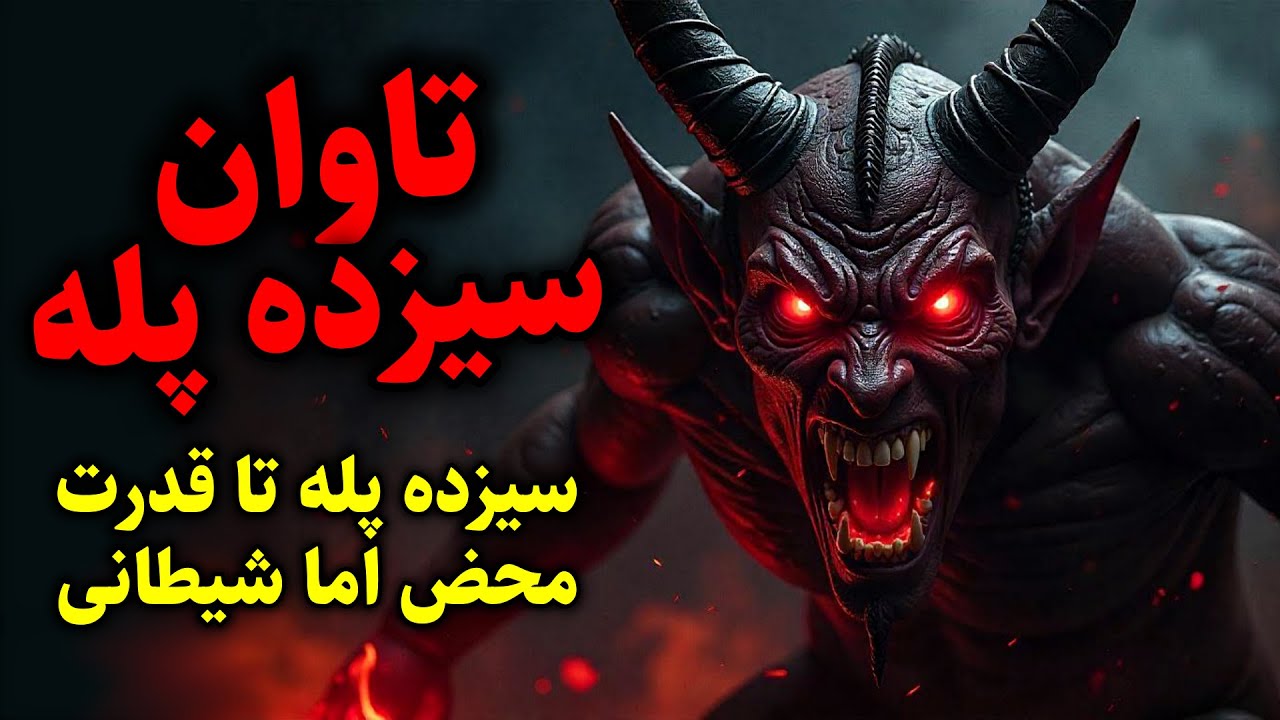 تاوان سیزده پله | سیزده پله تا قدرت محض اما شیطانی