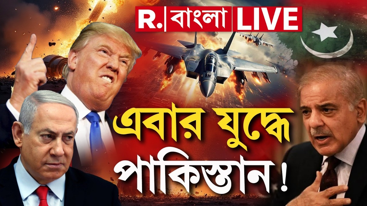 Pakistan News | War | সরাসরি যুদ্ধে যোগ দিল পাকিস্তান? প্রথম দিনেই ধরাশায়ী পাক!