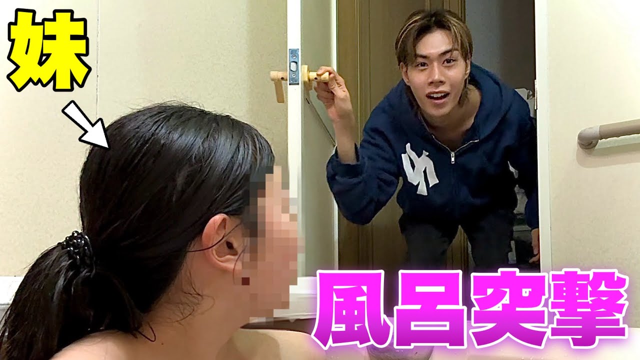 【ガチギレ】妹の風呂に突撃してみたwww