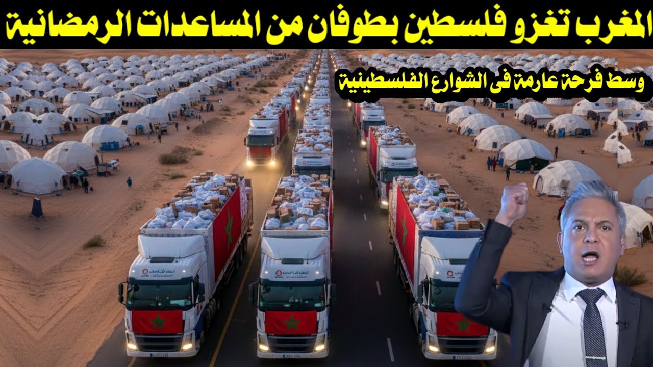 المغرب تغزو فلسطين بطوفان من المساعدات الرمضانية وسط فرحة عارمة فى الشوارع الفلسطينية 