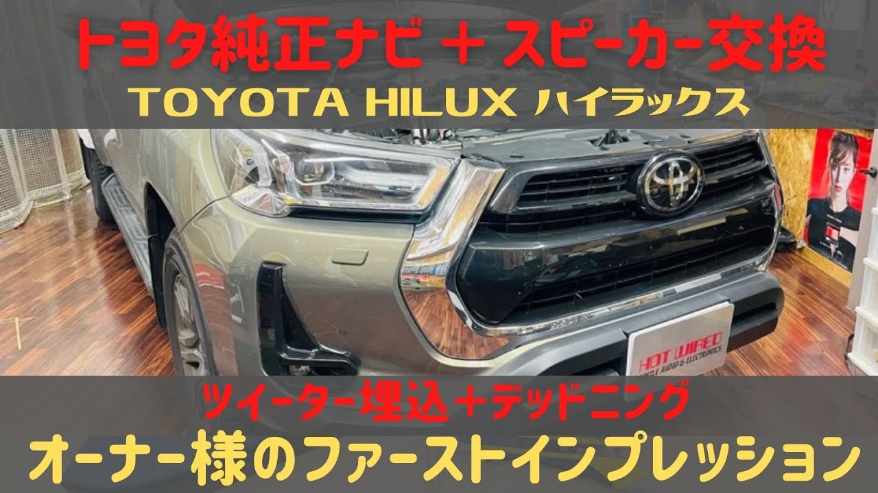 ハイラックスのカーオーディオカスタム：トヨタ純正ナビでも、ここまで高音質にできる！　スピーカー交換＋デッドニング施工後のオーナー様のファーストインプレッション　その1