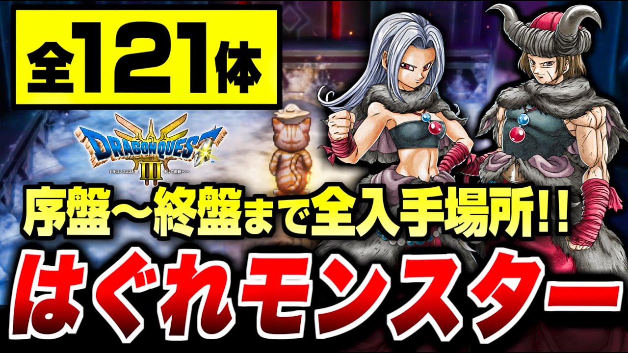 【ドラクエ3 リメイク攻略】はぐれモンスター 場所 全121体【DQ3 HD-2D】序盤〜終盤までルート紹介 最速攻略
