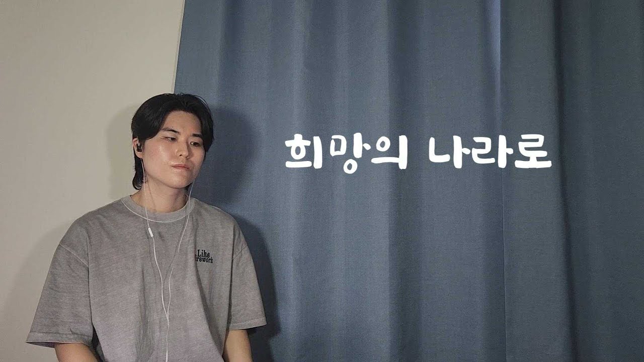 희망의 나라로 (폭싹 속았수다 OST) - 최백호 [Cover by. 서현결]