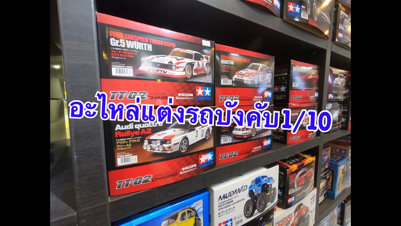 อะไหล่แต่งรถบังคับ1/10