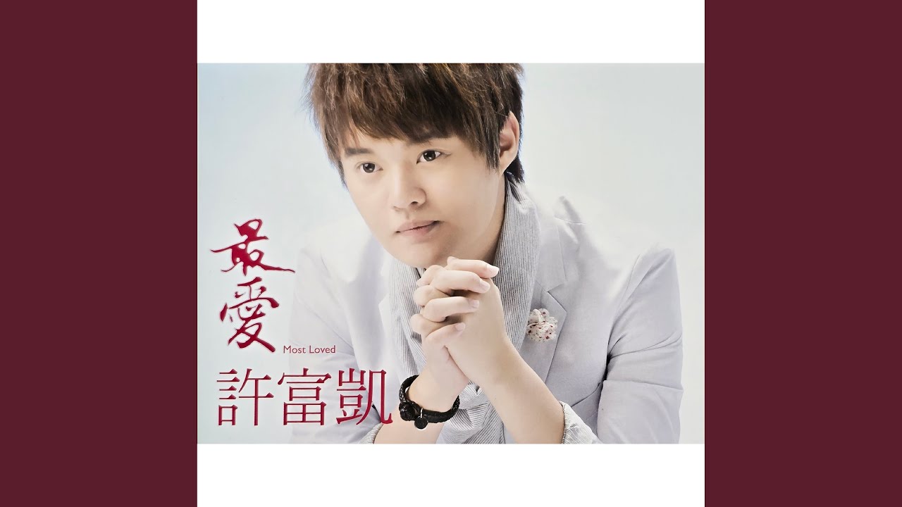 愛,見好就收