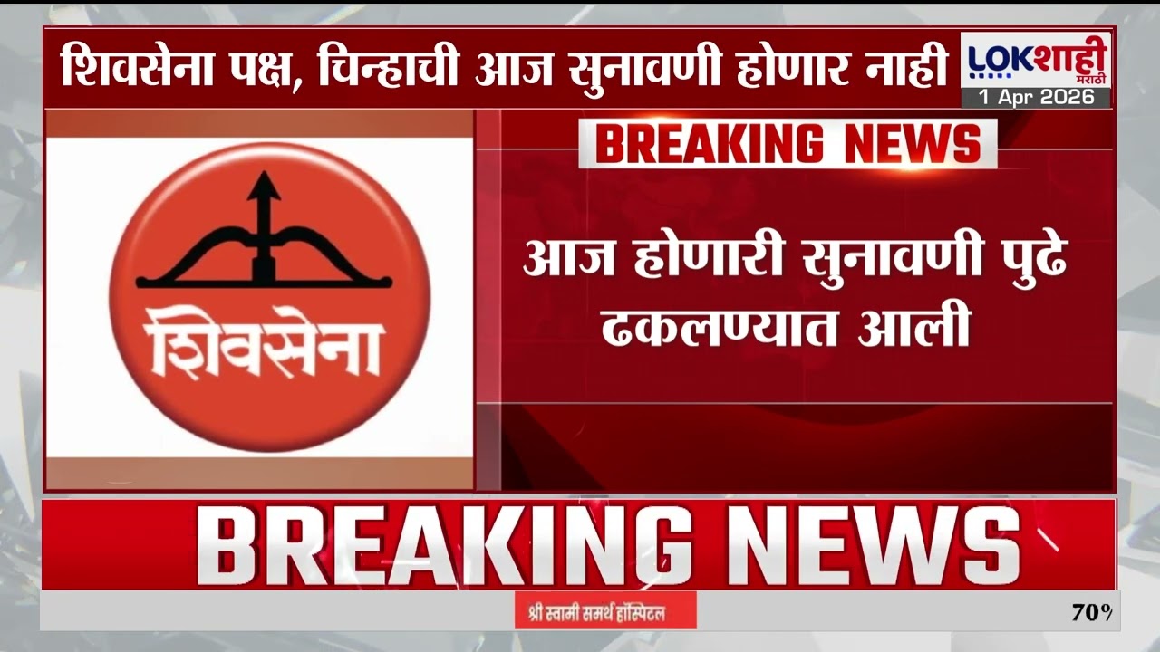 Shivsena Symbol Hearing Update | शिवसेना पक्ष, चिन्हाची आज होणारी सुनावणी पुढे ढकलली