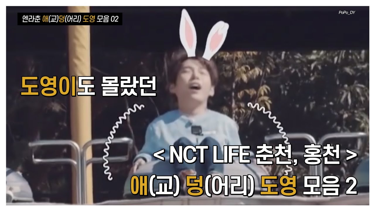[NCT 도영] 엔라춘 애(교) 덩(어리) 도영 모음 02