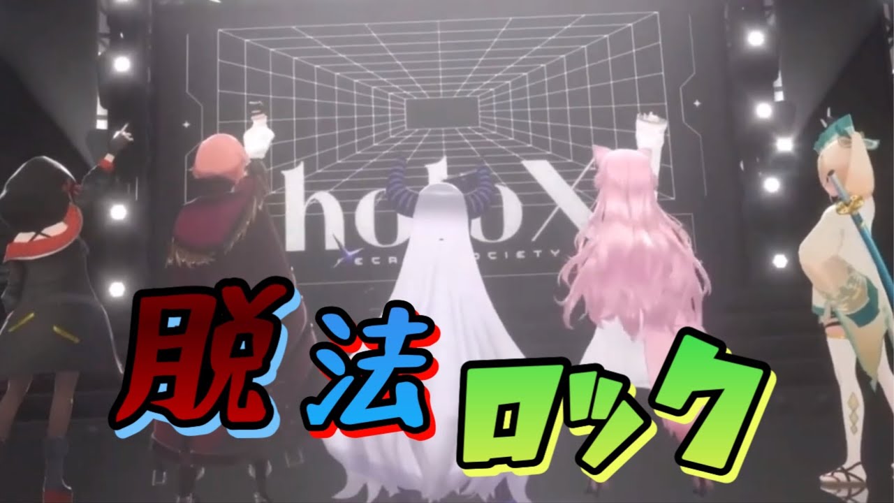 脱法ロック - Neru feat. 鏡音レン【ラプラスダークネス/鷹嶺ルイ/博衣こより/沙花叉クロヱ/風真いろは/切り抜き】 