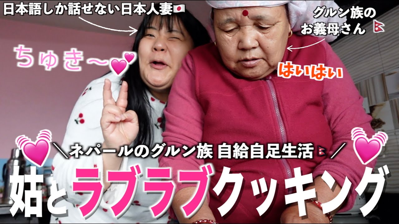 自給自足生活‼️ネパール人の姑と日本語しか話せない日本人嫁のラブラブクッキング【国際結婚】