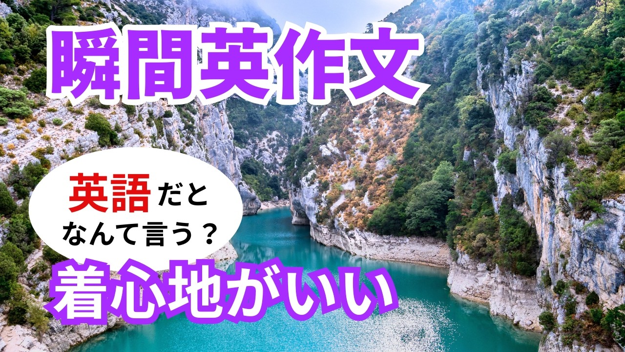 瞬間英作文582　英語で短い対話「着心地はいいよ。」ネイティブ英語