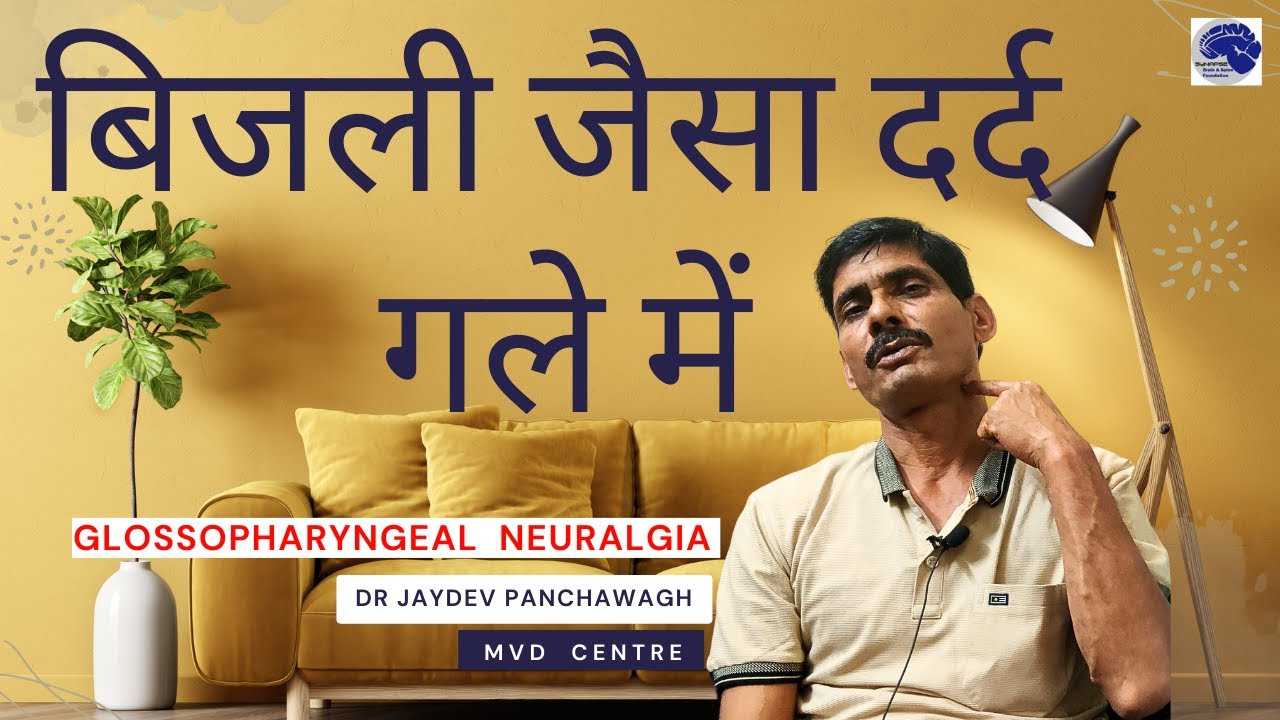 बिजली जैसा दर्द गले में. Glossopharyngeal Neuralgia. गले की नस का problem.