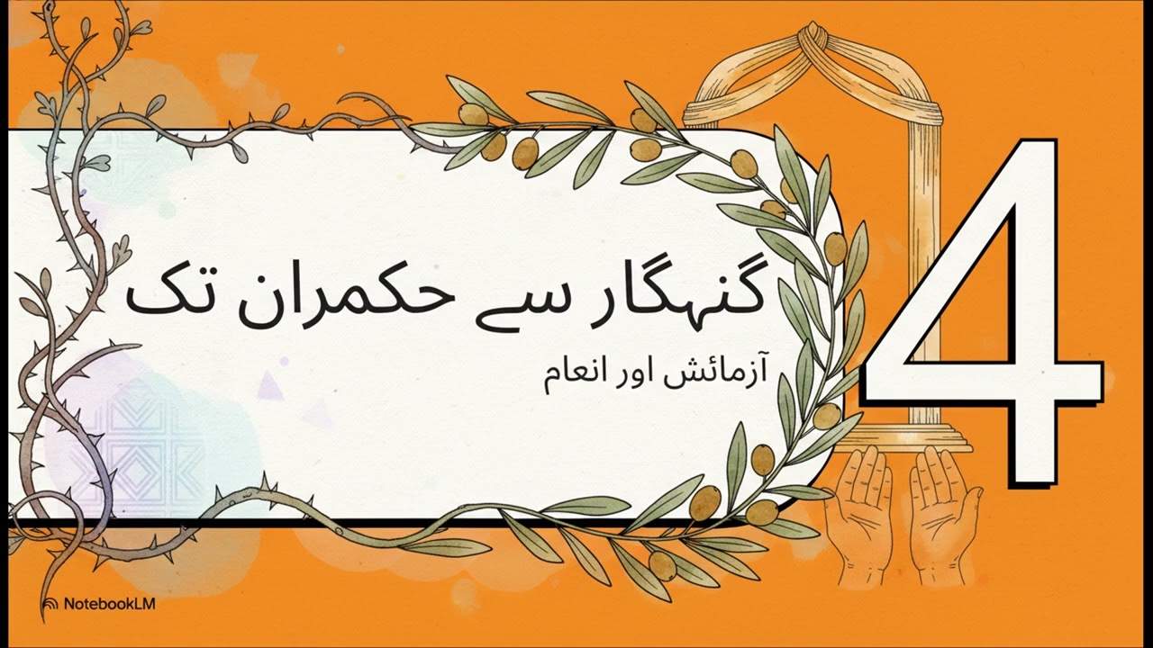 نصوح کی توبہ کی کہانی