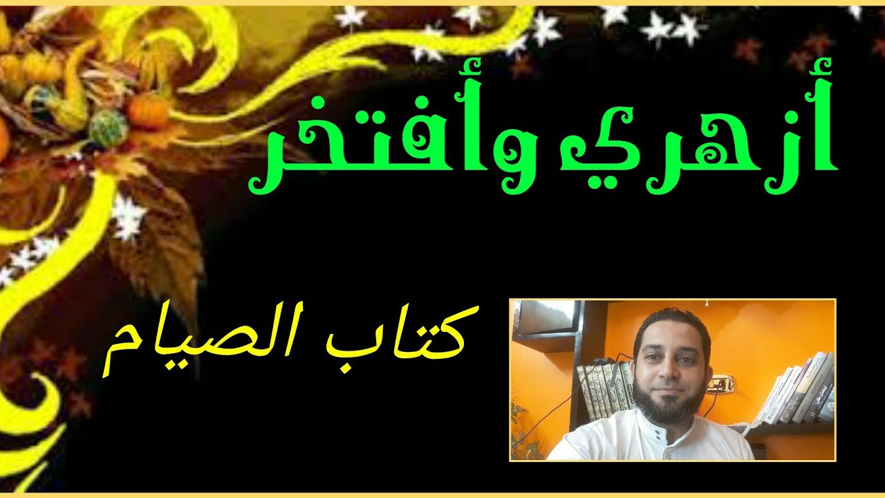 فقه الثاني الثانوي المختار من الإقناع|(1)كتاب الصيام.تعريفه وحكمه ودليله.شرائط وجوب وشرائط صحة الصوم