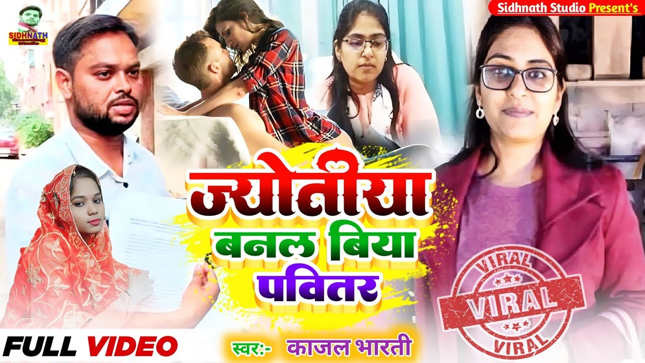 बनल बिया पवित्रर Joyoti maurya | Sdm Jyoti maurya | Sdm Jyoti ke gana #jyoti Maurya ka gana#New song
