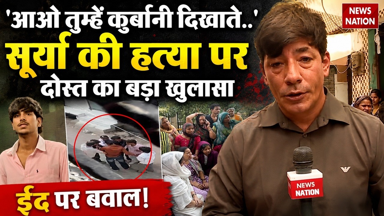 Ghaziabad Surya Murder: 'कुर्बानी दिखाते..' सूर्या की हत्या पर दोस्त का खुलासा! Muslims | Khoda