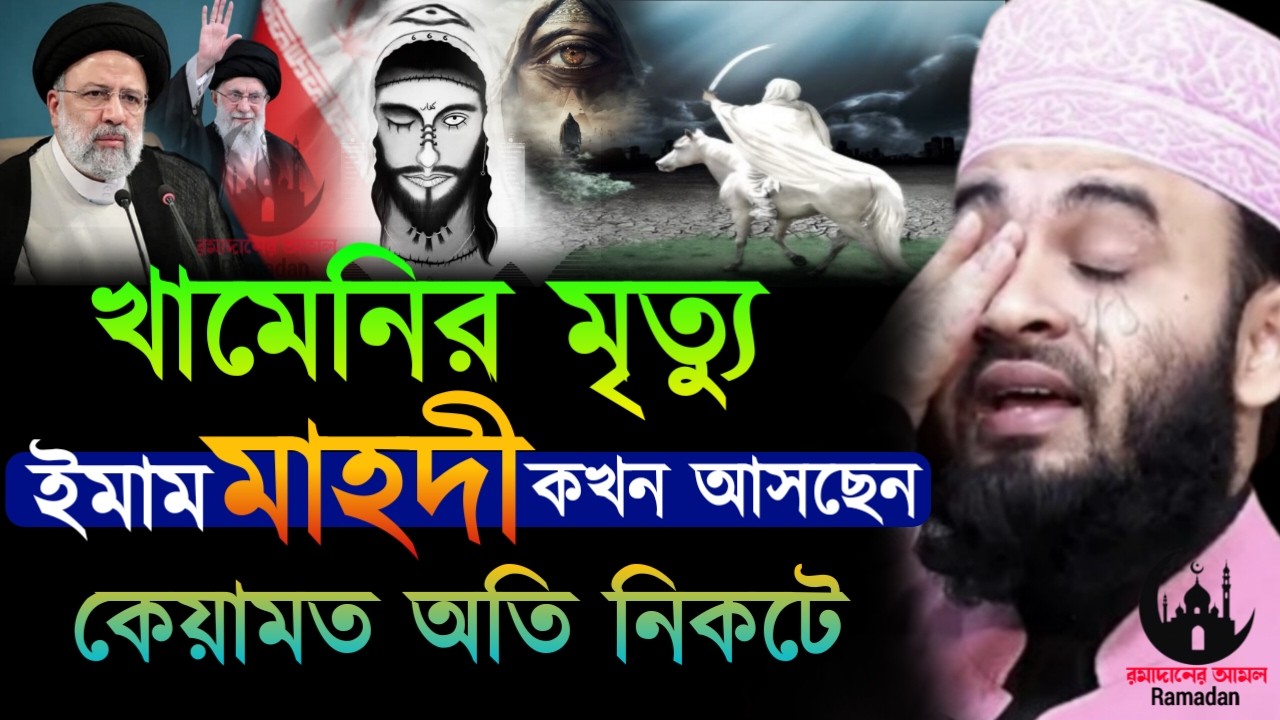 ✔🔴খামেনির মৃত্যু হতে পারে ইমাম মাহদী আসার সময় হয়ে গেছে, Mizanur Rahman Azhari, Waz 2026, Mar 6, 2026