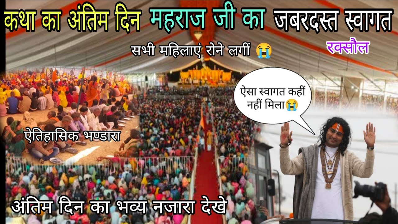 सभी महिला रोने लगी अंतिम दिन😭|Anirudhacharya maharaj bhagwat katha Raxaul 