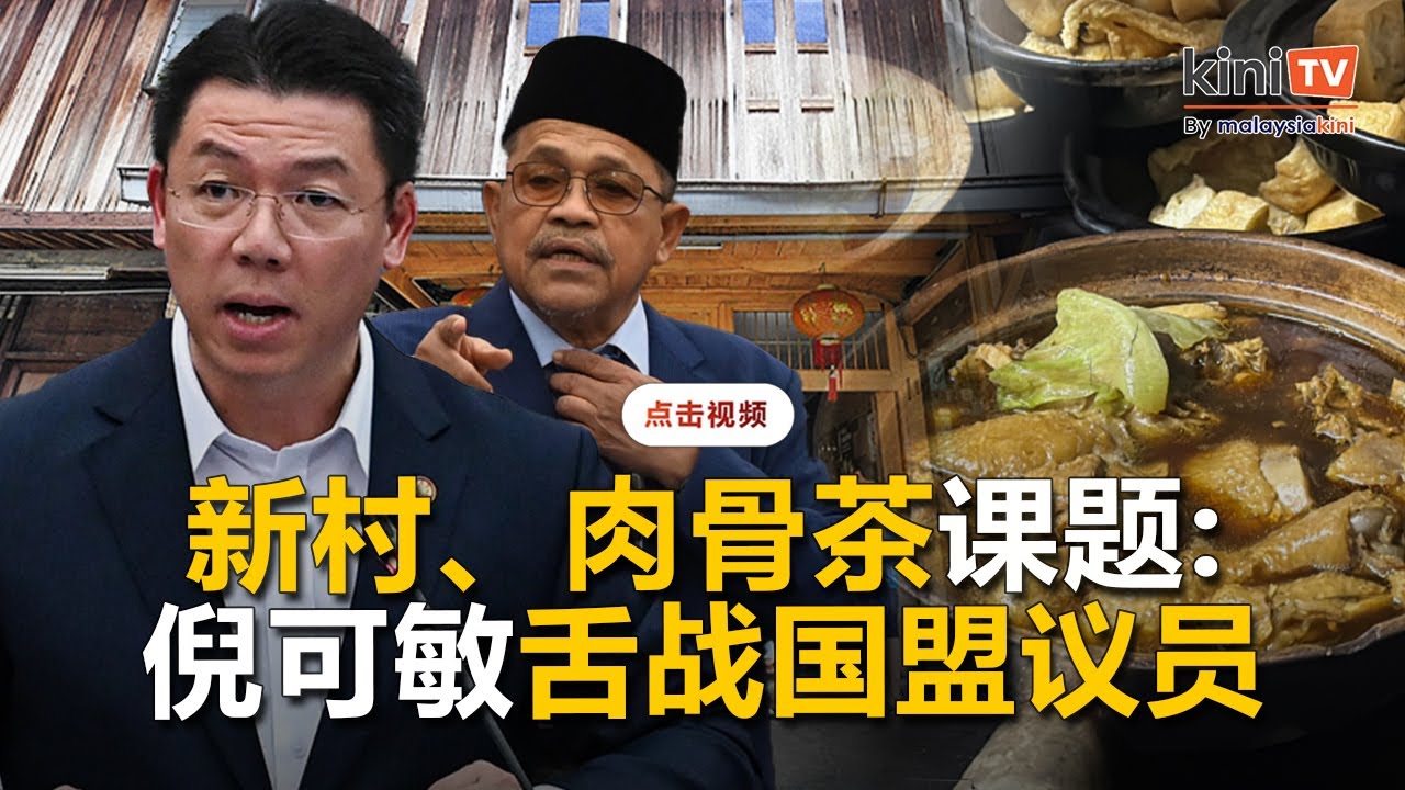 【完整影片】倪可敏舌战国盟议员：新村申遗、肉骨茶美食遗产
