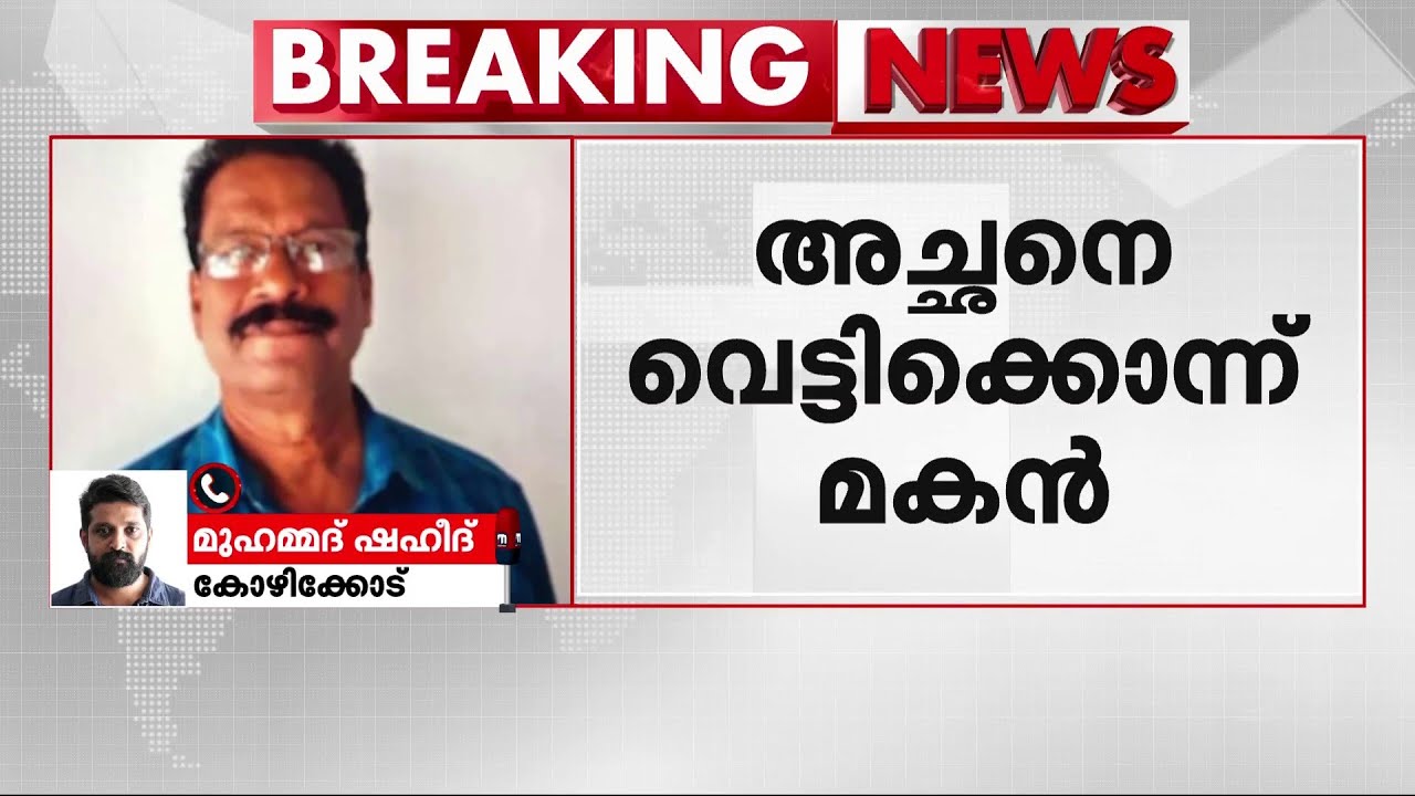 കോഴിക്കോട് മകൻ അച്ഛനെ വെട്ടിക്കൊന്നു; പ്രതി സുബീഷിന് മാനസിക അസ്വാസ്ഥ്യമെന്ന് നി​ഗമനം
