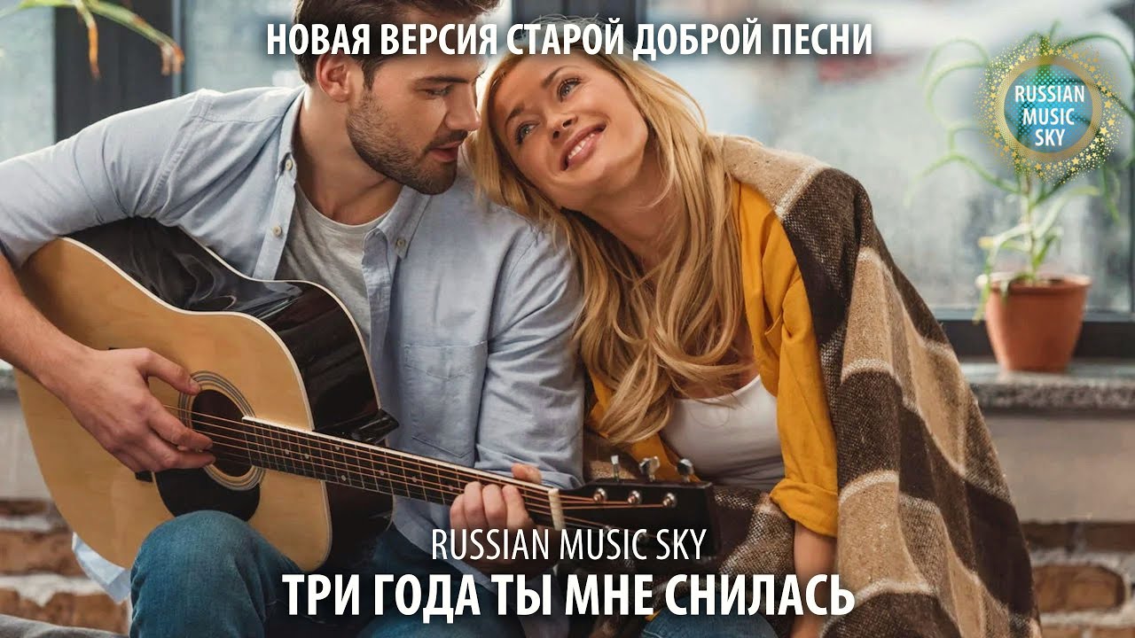 Три года ты мне снилась  -  Russian MusicSky (2026) Новая версия старой доброй песни