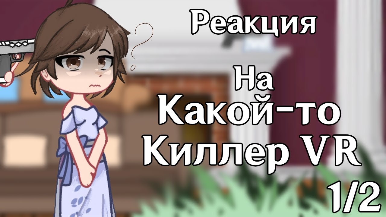 Реакция какой-то киллер VR на Valera Ghoster|by: Шихо