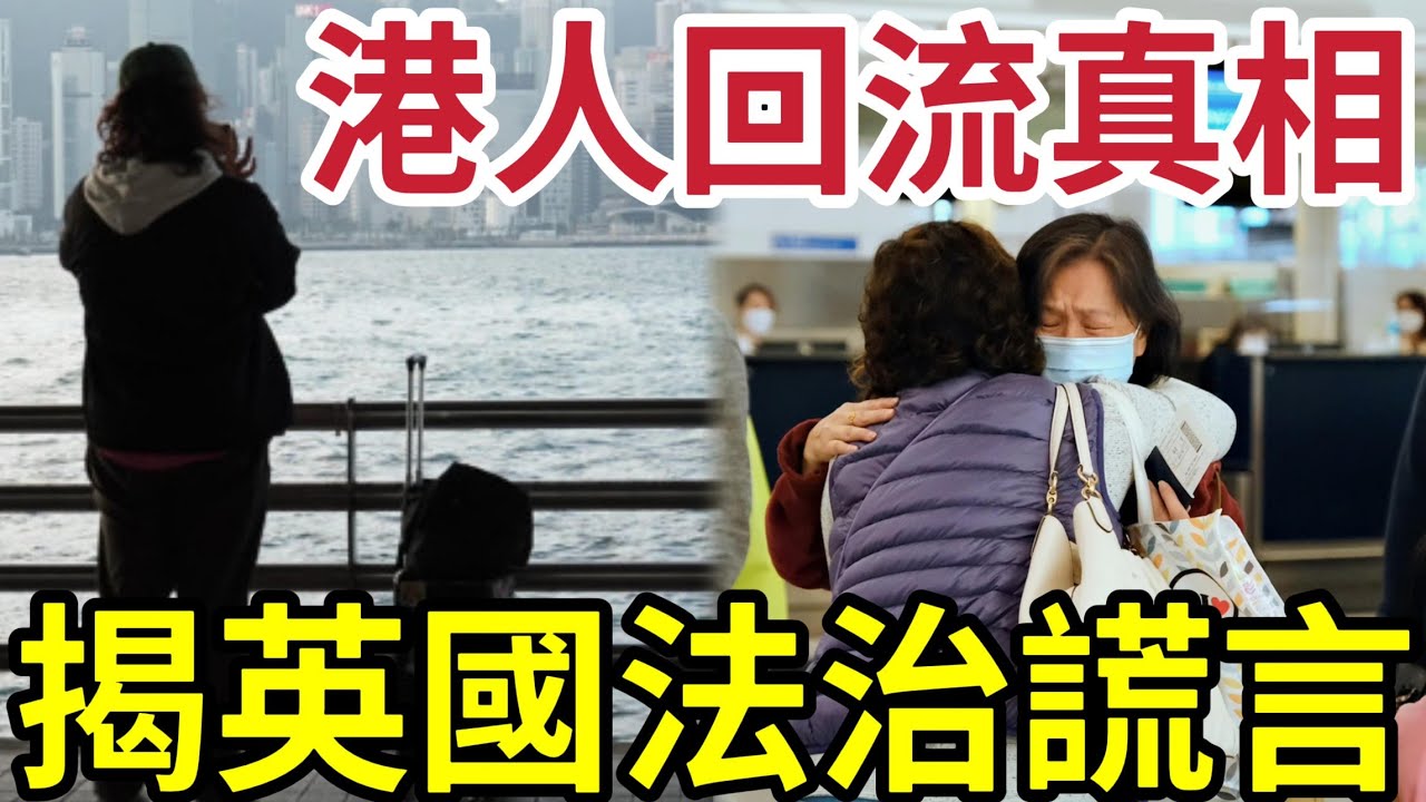 移英回流真相！移民美夢破滅！港男親歷「可怕一幕」體驗所謂「法治精神」原來都是弄虛作假！最後回流「發現香港是最好。。。」