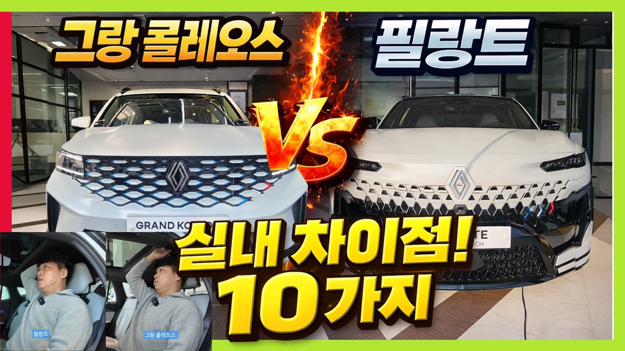 이렇게 많이 달라? 르노 필랑트 VS 그랑 콜레오스 10가지 차이점 #헤드룸 #레그룸 #주파수감응형댐퍼 #renault #하이브리드 #오로라2
