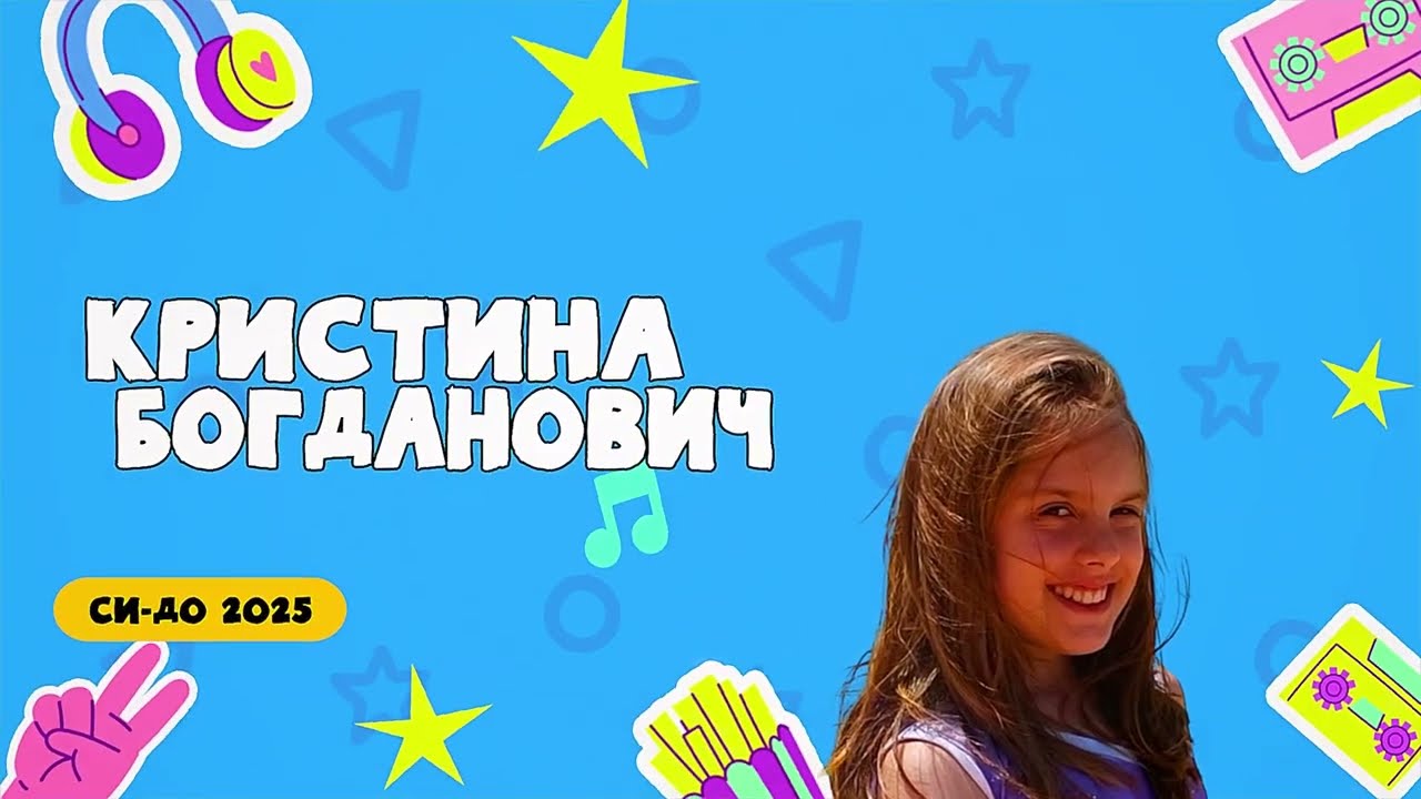 СИ-ДО 2025 ПЛАВО ОКО - Кристина Богданович