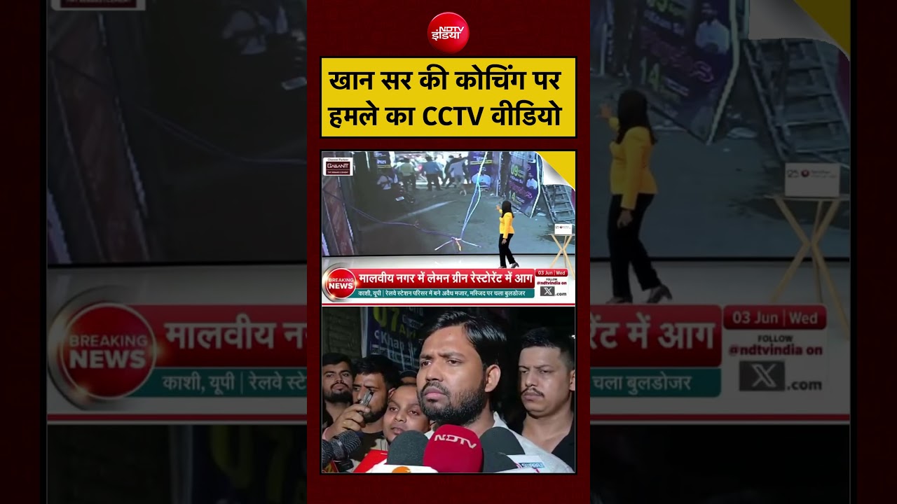 Khan Sir Coaching News: खान सर की कोचिंग पर हमले का CCTV Video | Bihar News | Patna | #ndtvindia