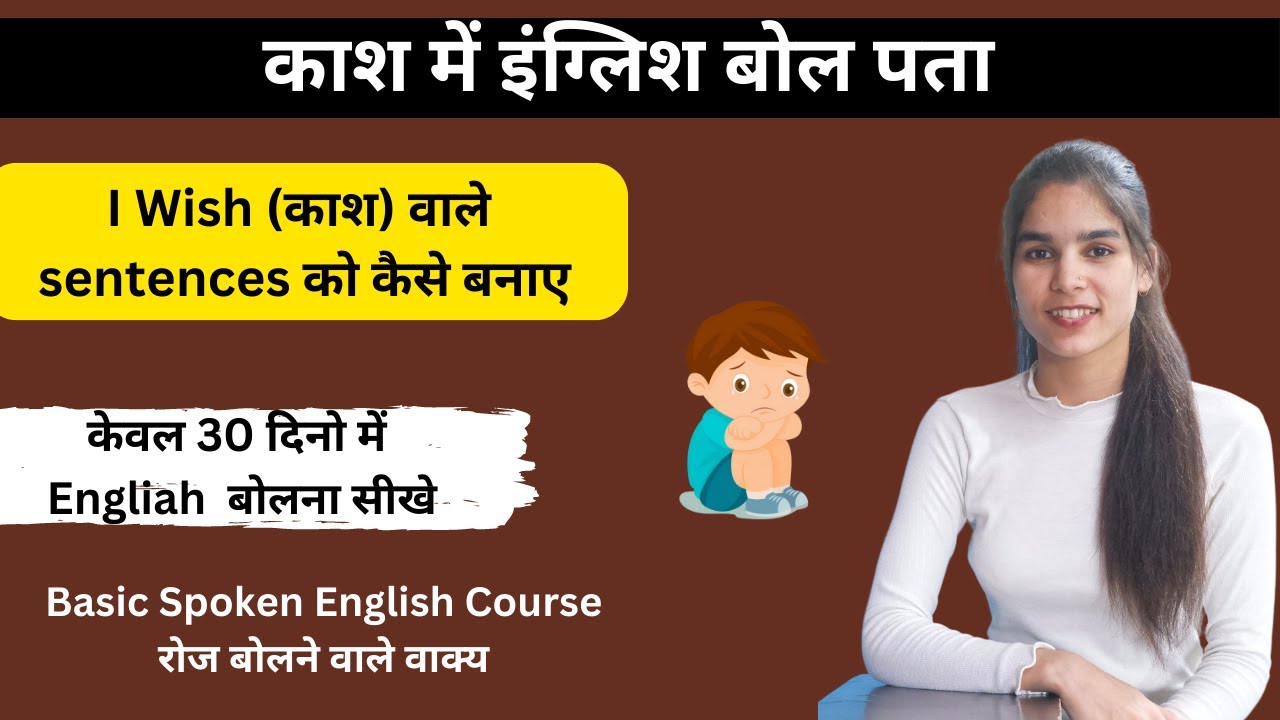 i wish (काश) वाले वाक्य कैसे बनायें? Imaginary sentences || काश में इंग्लिश बोल पता