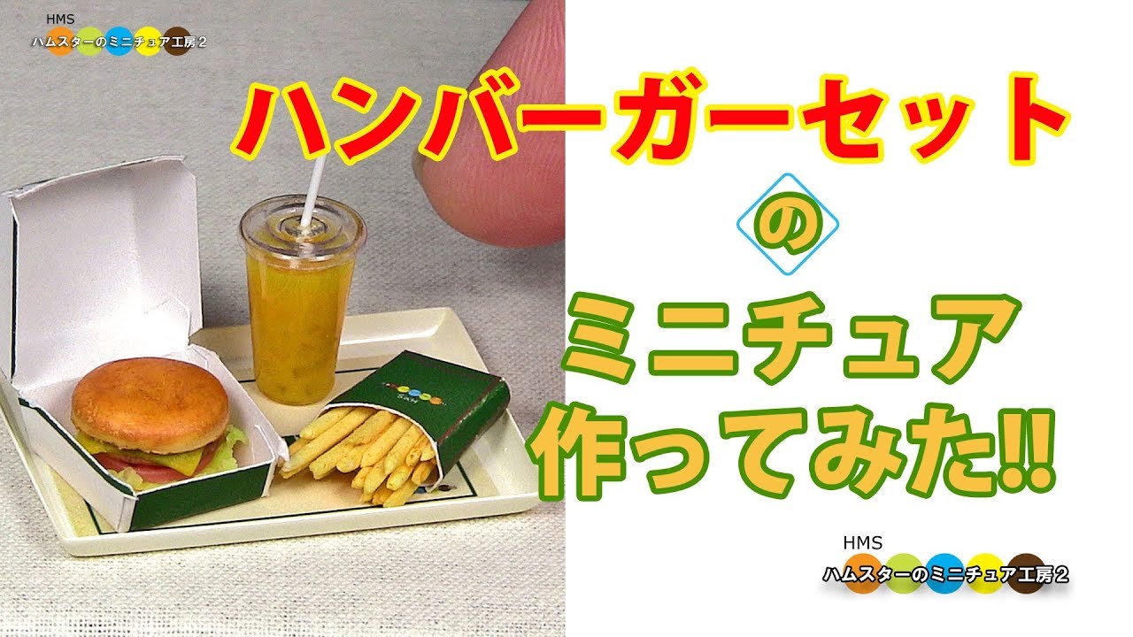 DIY Miniature Hamburger Set Meal　ミニチュアハンバーガーセット作り Fake food