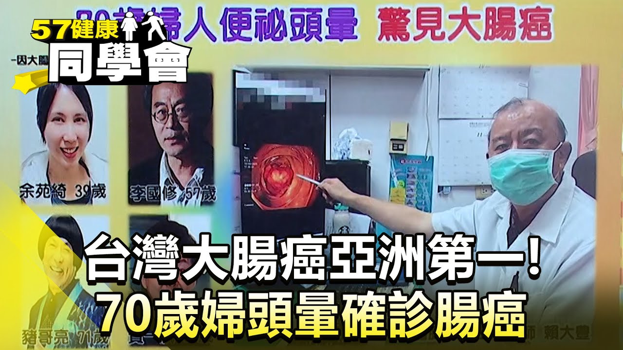 台灣大腸癌亞洲第一！70歲婦頭暈確診腸癌【57健康同學會】2025.12.21｜郭威廷、張翠芬、黃惠宇 @57healthy​