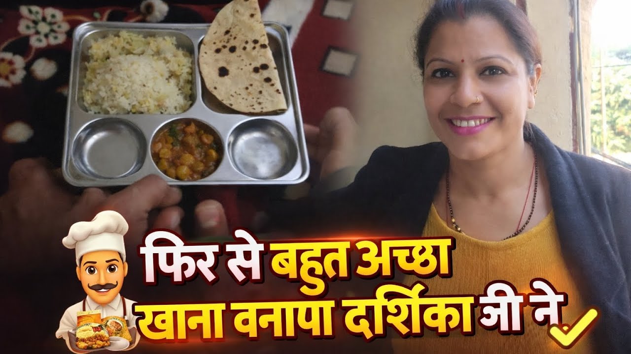 Darshika ji cooked very good food again today#GoodFood#longvideo #shailendardarshika🥰🥰