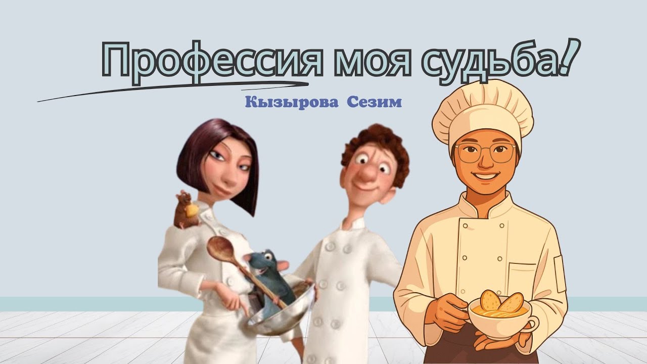 Кызырова Сезим, Профессия моя судьба!